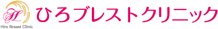 ひろブレストクリニック
