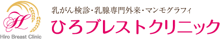 ひろブレストクリニック 高槻市 乳腺外科（乳がん検診・乳腺専門外来・マンモグラフィ）