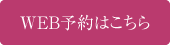 WEB予約はこちら