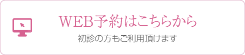WEB予約はこちらから