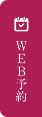 WEB予約