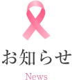 お知らせ