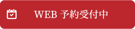 WEB予約受付中