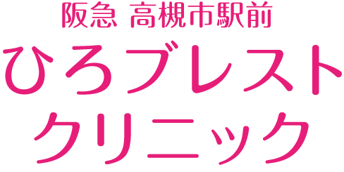 阪急 高槻市駅前 ひろブレストクリニック